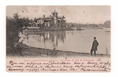 Берег Крестовского острова. Открытка до 1905 г. I.W. 2118. Открыточный формат. Прошла почту. 