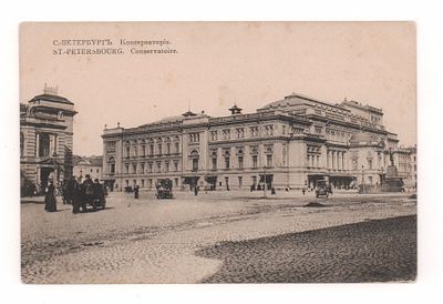 С.-Петербург. Консерватория. Открытка. Начало ХХ в. Г.М.Б. 645. Открыточный формат. Хорошее 