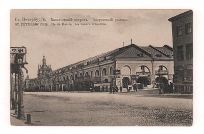 Ст.Петербург. Васильевский остров. Андреевский рынок. Открытка. Начало ХХ в. К.П.Л. 1016. 