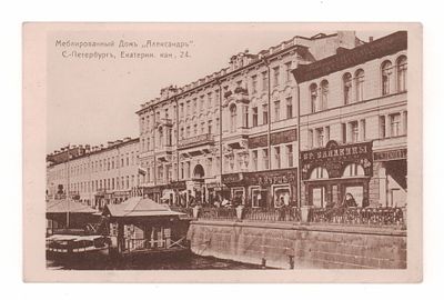 Меблированный дом "Александр" С.-Петербург, Екатерин. кан. 24. Открытка. Начало ХХ в. Т-во Р. 