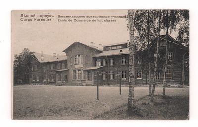 Лесной корпус. Восьмиклассное коммерческое училище. Открытка. Начало ХХ в. Издание В.Ф. 