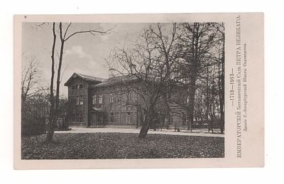 Императорский Ботанический Сад Петра Великого. Здание С.-Петербургской Школы Садоводства. 