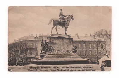 Петроград. Памятник Вел. кн. Николаю Николаевичу старшему. Открытка. Начало ХХ в. Изд. А. 