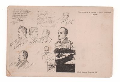 Спб. Улица Гоголя, 13. Экспромты и наброски моих гостей "Вена". Рекламная открытка. Начало ХХ в. 