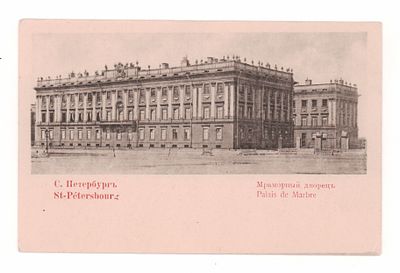 С.Петербург. Мраморный дворец. Открытка до 1905 г. Открыточный формат. Надписана карандашом. 
