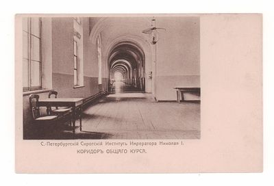 С.Петербургский Сиротский Институт Императора Николая I. Корридор общего курса. Открытка до 1905 г.