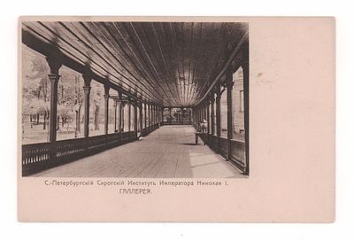 С.Петербургский Сиротский Институт Императора Николая I. Галлерея. Открытка до 1905 г. Т-во Р. 