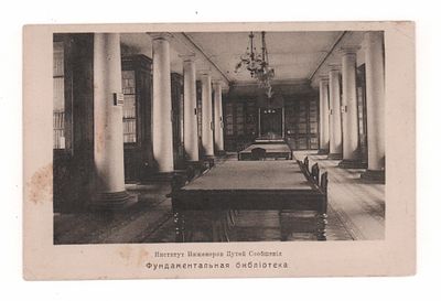 Институт Инженеров Путей Сообщений. Фундаментальная библиотека. Открытка. Начало ХХ в. Фототипия 