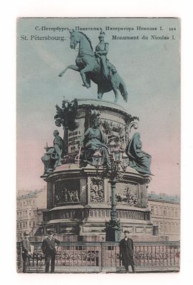 С.-Петербург. 104. Памятник Императора Николая I. Подкрашенная открытка. Начало ХХ в. Открыточны 