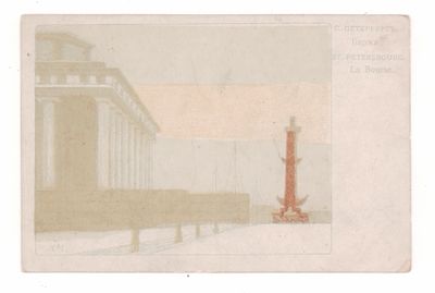 С.-Петербург. Биржа. Инициалы автора. Цветная живописная открытка. Начало ХХ в. Открыточный 