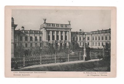 С.П.Б. Императорская Николаевская Военная Академия. Открытка Общ. Св. Евгении. Начало ХХ в. Т-во 