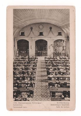 Спб. Императорская Публичная Библиотека. Читальный зал. Открытка Общ. Св. Евгении. Начало ХХ в. 