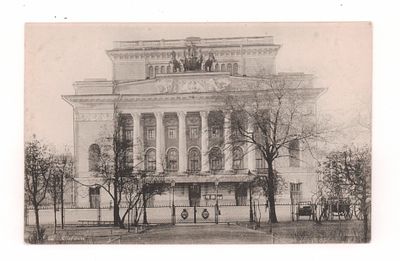 Петроград. Александринский театр. Открытка Общ. Св. Евгении. Начало ХХ в. 42-71. 2-е изд. 