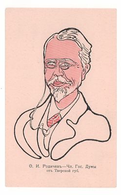 Ф.И. Родичев - чл. Гос. Думы от Тверской губ. Цветная художественная открытка. Начало ХХ в. Откр 