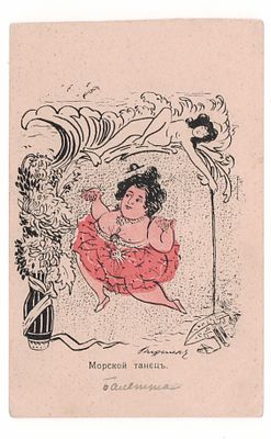 Морской танец. Подпись автора. Цветная российская карикатурная открытка периода Русско-японской 