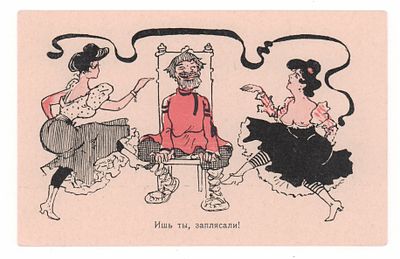 Ишь ты, заплясали! Цветная российская художественная карикатурная открытка периода 