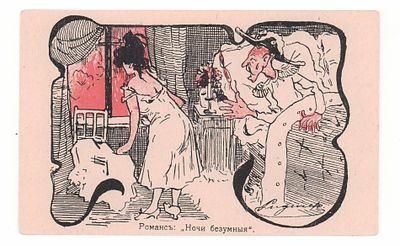 Романс "Ночи безумныя". Цветная российская карикатурная открытка периода Русско-Японской войны. 