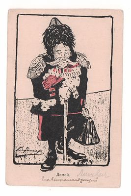 Домой. Цветнаяроссийская художественная карикатурная открытка периода Русско-японской войны. 