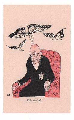 Где Авель? Цветная российская художественная карикатурная открытка периода Русско-японской 