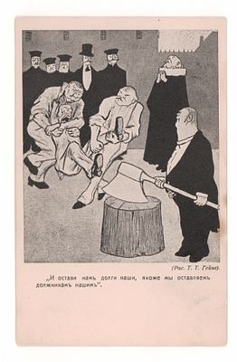 Рис. Т.Т. Гейне. "И остави нам долги наши..." Карикатурная открытка. Начало ХХ в. Изд. 
