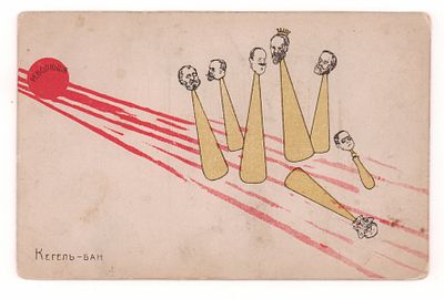 Кегель-бан. Российская цветная политическая карикатурная открытка. Начало ХХ в. Открыточный 