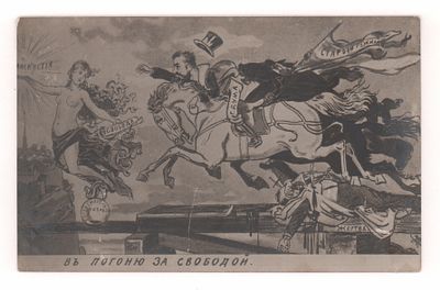 В погоне за Свободой. Политико-сатирическая открытка. Начало ХХ в. Открыточный формат. Имеются 