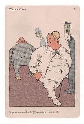 Шарж Ре-ми. Борцы на свободе (Циклоп и Збышко). Цветная открытка. Начало ХХ в. Изд. журн. 