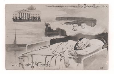 Сны Ген. Лейт. Д.Ф. Трепова. Прямое беспересадочное сообщение: Госуд. Дума - Петропавловка. 