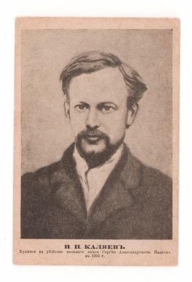 И.П. Каляев... Политическая открытка. Начало ХХ в. Издательство "Свобода". Открыточный формат. 