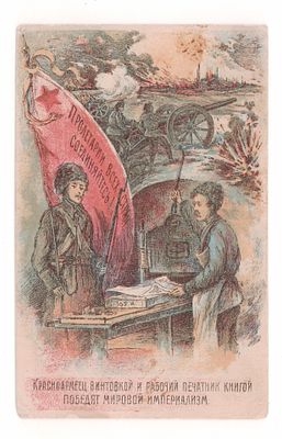 Красноармеец винтовкой и рабочий печатник книгой победят мировой империализм. Секция и Союз 