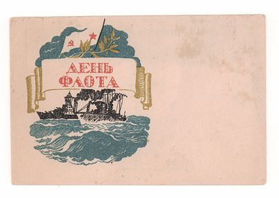 Худ. М.Н. Орлова. День Флота. Блокадная открытка. Гдалин 771. Пол. маст. ЛССХ. Открыточный 