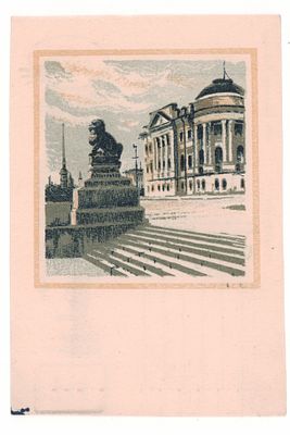 Худ. С.Б. Юдовин. Ленинград. Институт мозга. Блокадная открытка. Гдалин 804. Пол. маст. ЛССХ. 