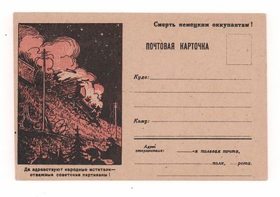 Да здравствуют народные мстители - отважные советские партизаны! Смерть немецким оккупантам! 