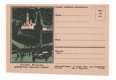 Салют Москвы доблестной Красной Армии! Смерть немецким захватчикам! Односторонняя почтовая 