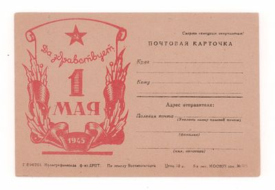 Да здравствует 1 мая 1945 г. Односторонняя почтовая карточка периода ВОВ. Полиграфическая ф-ка 