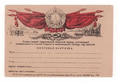 Слава героической Красной Армии, ... ! Односторонняя почтовая карточка периода ВОВ. Полиграфичес 