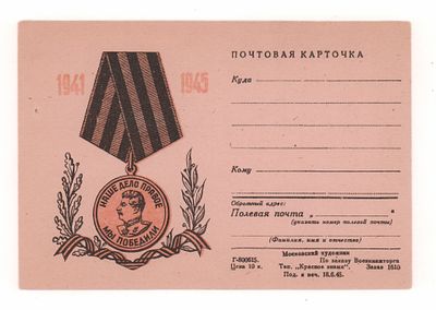 Наше дело правое. Мы победили. Односторонняя почтовая карточка периода ВОВ. Московский 