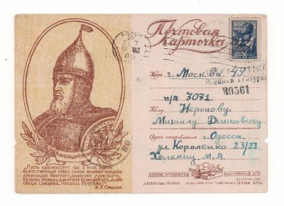 Александр Невский. Односторонняя почтовая карточка периода ВОВ. Худож. эстампная мастерская МТХ 