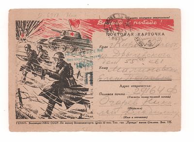 Вперед к победе! Односторонняя почтовая карточка периода ВОВ. Воениздат НКО СССР. Открыточный 