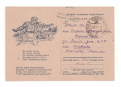 За честь жены, За жизнь детей... Одностороннее воинское отправление периода ВОВ. Открыточный 