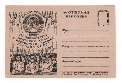 Да здравствует братский союз и нерушимая дружба народов СССР! Односторонняя почтовая карточка 