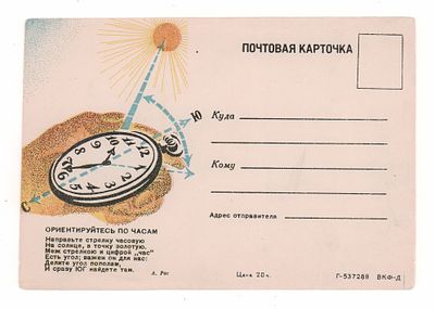 Ориентируйтесь по часам. Односторонняя почтовая карточка 1940-х гг. Г-537288 ВКФ-Д. Открыточный 