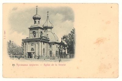 Троицкая церковь. Открытка. Начало ХХ в. J.J. 1411. Размеры 9,0х14,0 см. Уголки побиты. Имеются 