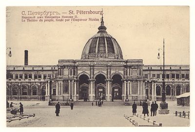 С. Петербург. Народный дом Императора Николая II. Открытка. Начало ХХ в. M.St. Berlin s.14 