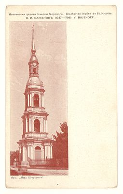 Колокольня Николы Морского. Открытка Общ. Св. Евгении. Начало ХХ в. Размеры 8,9х14,6 см. 