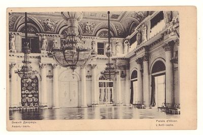 Зимний Дворец. Аван-зал. Открытка Общ. Св. Евгении. Начало ХХ в. Размеры 9,3х14,3 см. Примята. 