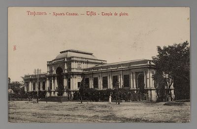 Тифлис. Храм Славы. Открытка. Начало ХХ в. Размеры 8,8х14,0 см. Хорошее состояние.