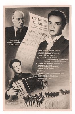 Сибирь, Сибирь. Н. Крюков. Ноты. Открытка. 1948 г. Открыточный формат. Следы бытования. Мелкие 