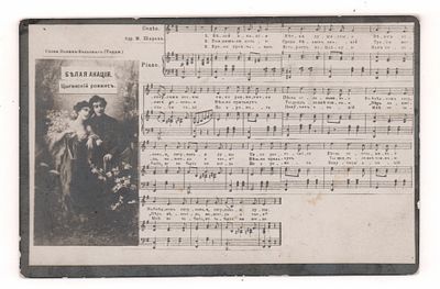 Белая акация. Цыганский романс. Ноты. Открытка. Начало XX в. Открыточный формат. Подписана. 