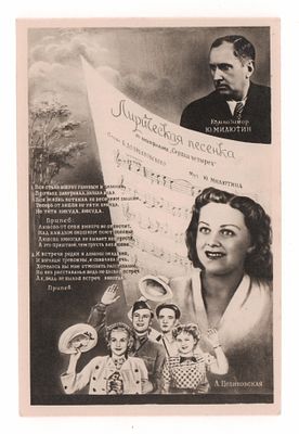 Лирическая песенка. Ю. Милютин. Ноты. Открытка. 1948 г. Открыточный формат. Следы бытования. В 